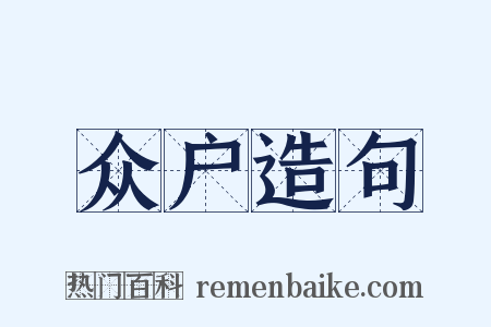 众户造句是什么意思的图片